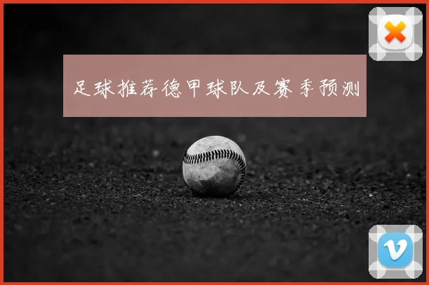 足球推荐德甲球队及赛季预测
