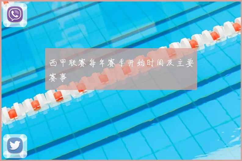 西甲联赛每年赛季开始时间及主要赛事