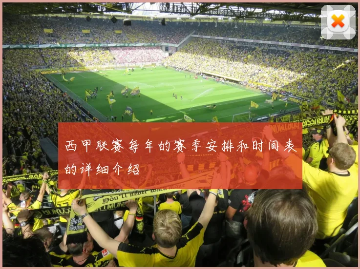 西甲联赛每年的赛季安排和时间表的详细介绍