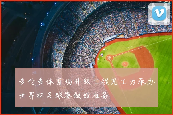 多伦多体育场升级工程完工为承办世界杯足球赛做好准备