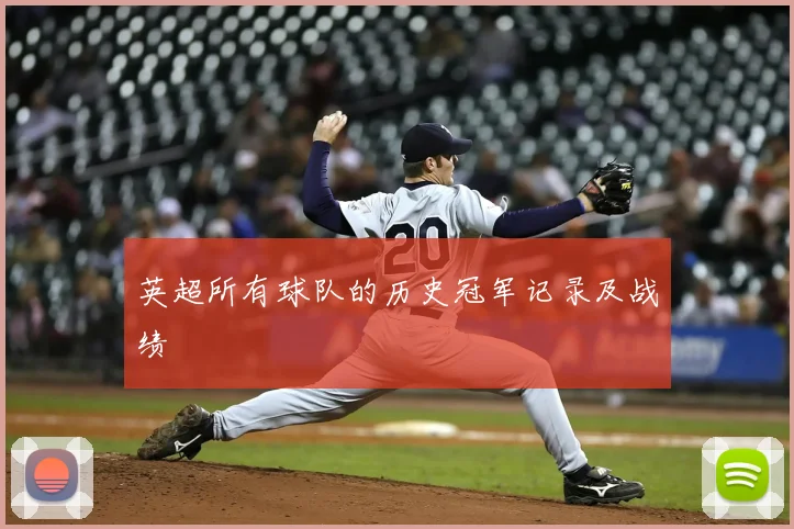 英超所有球队的历史冠军记录及战绩