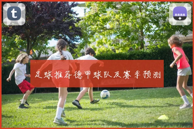 足球推荐德甲球队及赛季预测