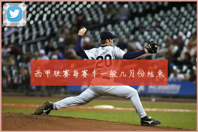 西甲联赛每赛季一般几月份结束