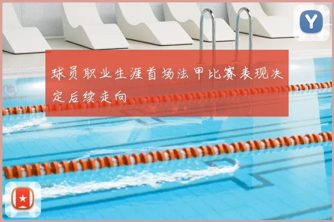 球员职业生涯首场法甲比赛表现决定后续走向