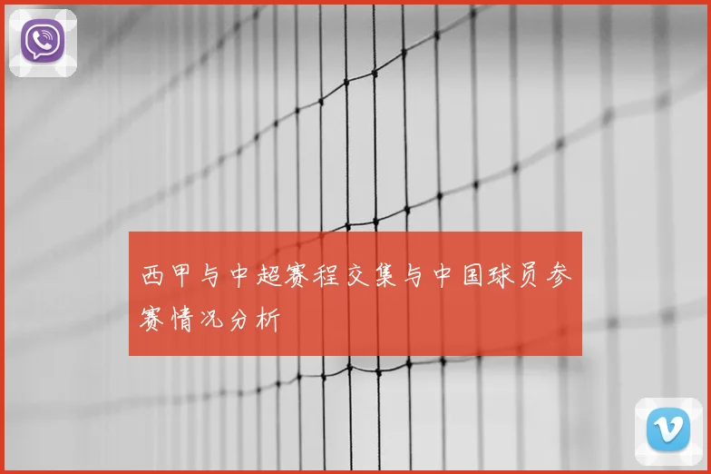 西甲与中超赛程交集与中国球员参赛情况分析