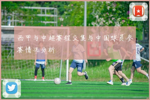 西甲与中超赛程交集与中国球员参赛情况分析